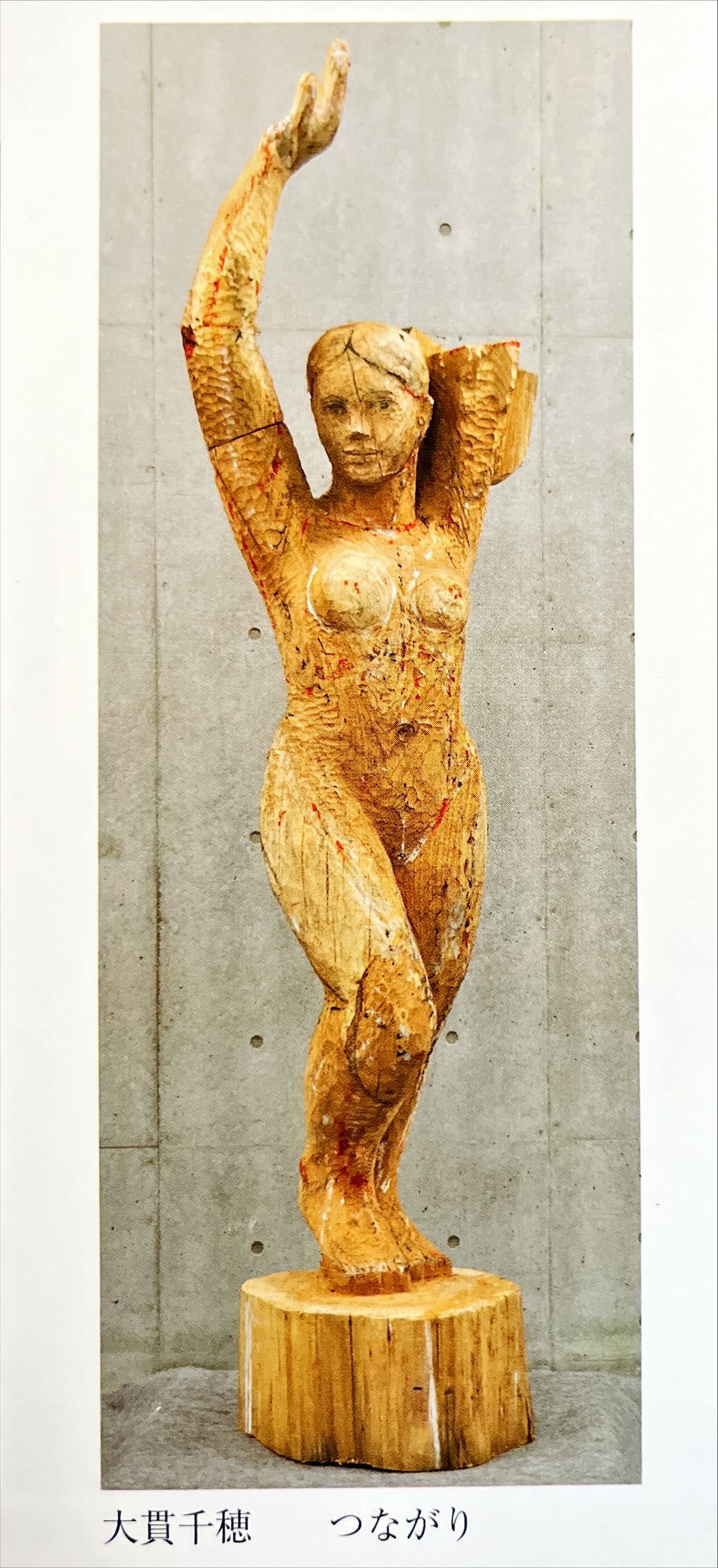 彫刻作品『つながり』— 腕を上げた立像